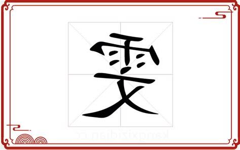 雯 五行
